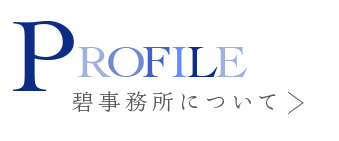 碧事務所について